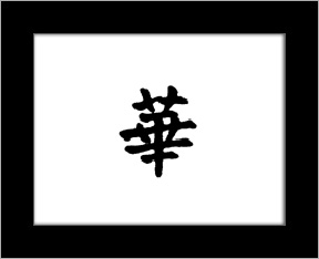 Kanji symbols - glory.jpg